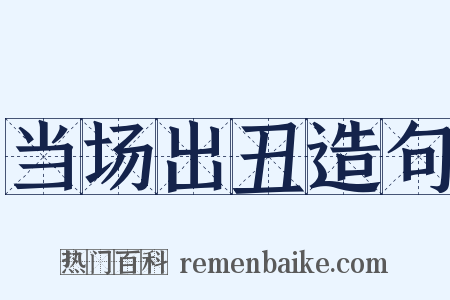 当场出丑造句是什么意思的图片